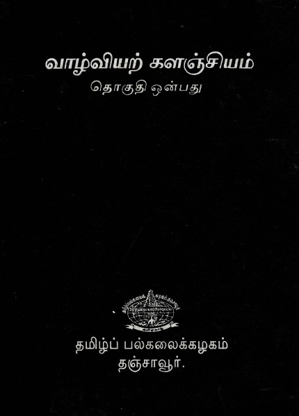வாழ்வியற் களஞ்சியம் தொகுதி-9 | Valviyar Kalanciyam Tokuti-9